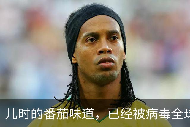 儿时的番茄味道，已经被病毒全球灭绝了20多年