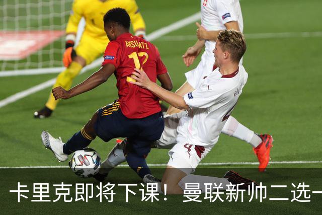 卡里克即将下课！曼联新帅二选一 威尔科克斯力挺埃迪豪