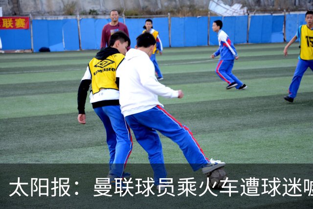 太阳报：曼联球员乘火车遭球迷嘘，卡里克获欢呼