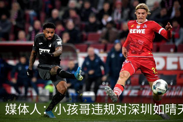 媒体人：小孩哥违规对深圳如晴天霹雳 恢复升降级后不容任何闪失