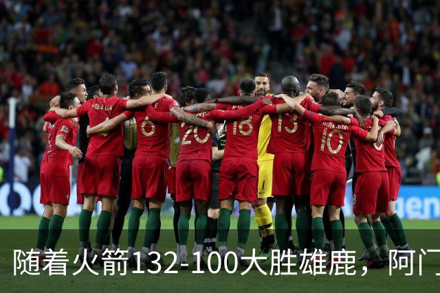 随着火箭132-100大胜雄鹿，阿门爆发，NBA积分榜：火箭稳坐第一！