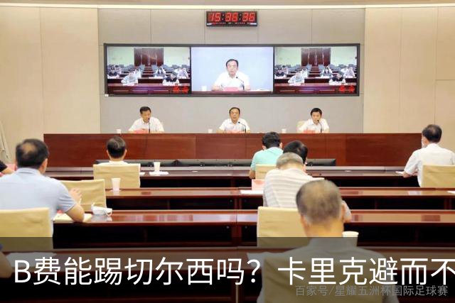 B费能踢切尔西吗？卡里克避而不答：我们得先消化失利，重整旗鼓