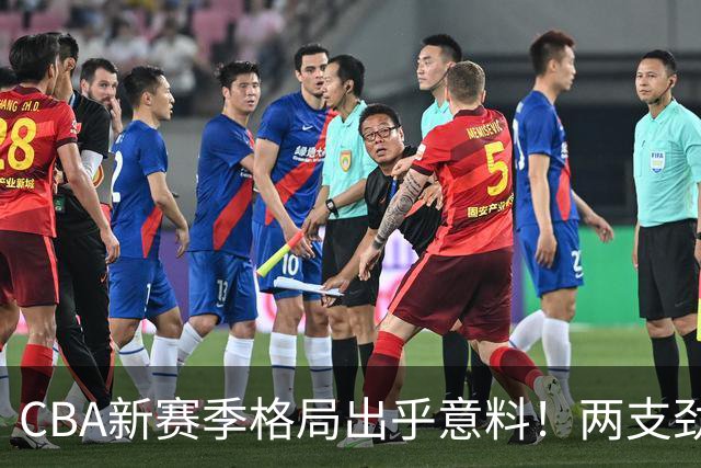 CBA新赛季格局出乎意料！两支劲旅沦为倒数，三支球队成黑马