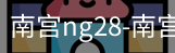 南宫28ng娱乐最新官网